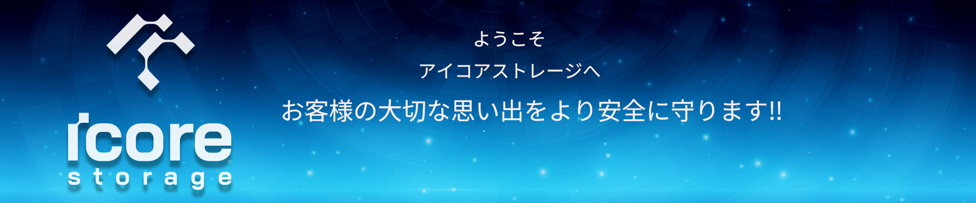 iCore Storage メインビジュアル