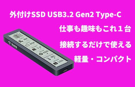 外付けSSD
